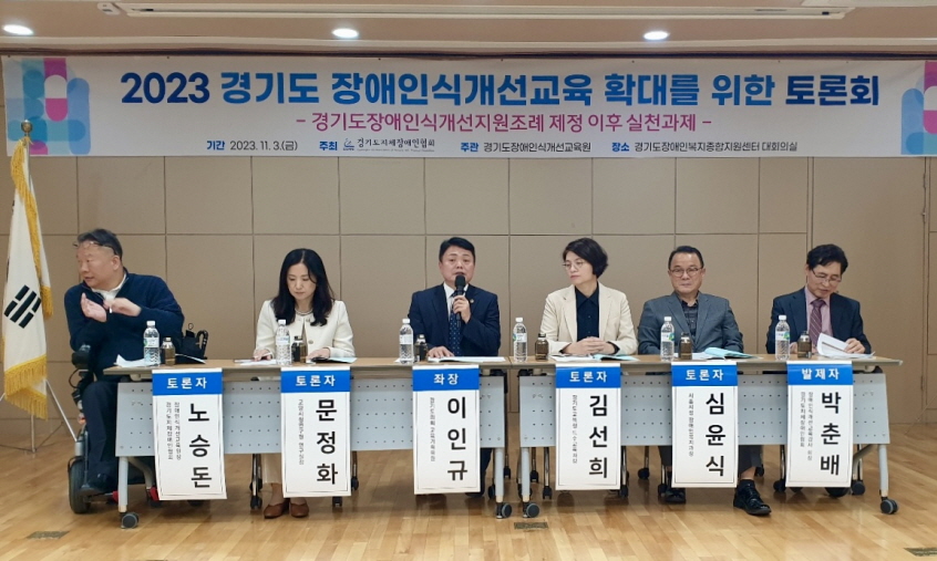 이인규 의원, 경기도 장애 인식개선 교육 확대를 위한 토론회 진행
