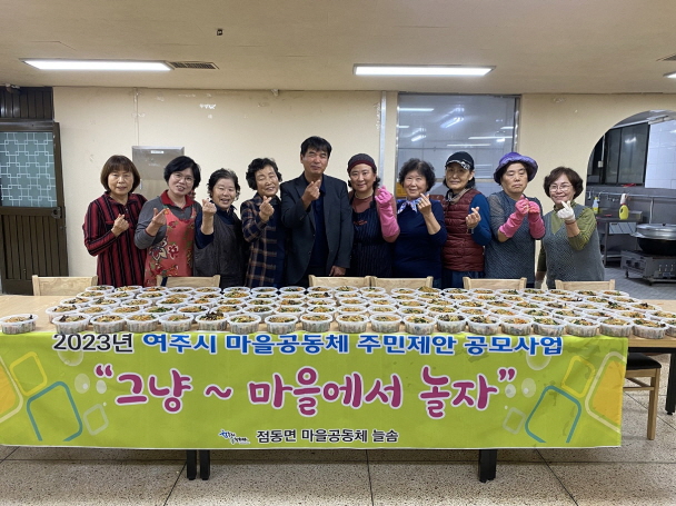 점동면 마을공동체 늘솜 이웃과 함께