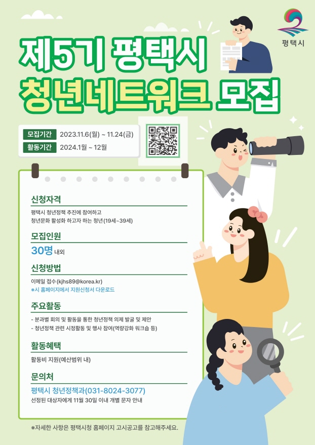 제5기 평택시 청년네트워크 모집