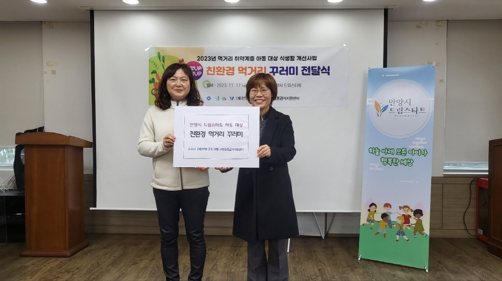 ‘영양 up, 건강 up 친환경 먹거리 꾸러미’ 전달식 (왼쪽 윤혜영 안양시 복지정책과 아동희망드림팀장, 오른쪽 박미진 공동급식지원센터장)