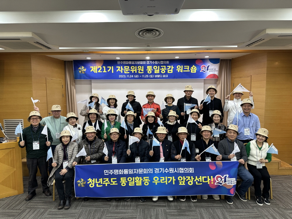 민주평통 수원시協, 제21기 자문위원 통일공감 워크숍 개최