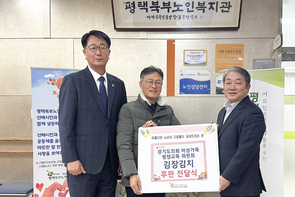 경기도의회 여성가족평생교육위원회 김재균 위원장은 ‘경기도의회 사랑의 김장 나눔 행사’에 참여해 담근 김장김치를 평택남부노인복지관에 전달해