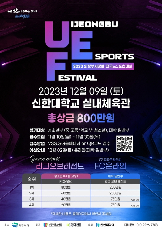 2023 의정부시장배 전국 e스포츠 대회 개최