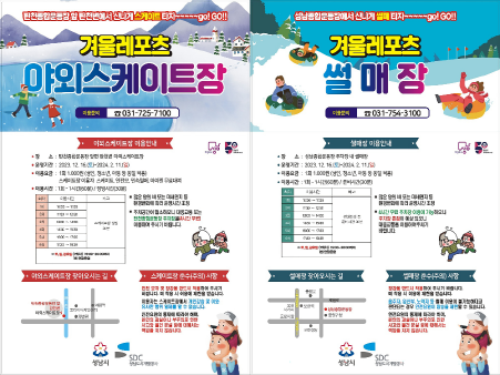 성남시 아이스링크장 및 썰매장 운영 안내 리플릿