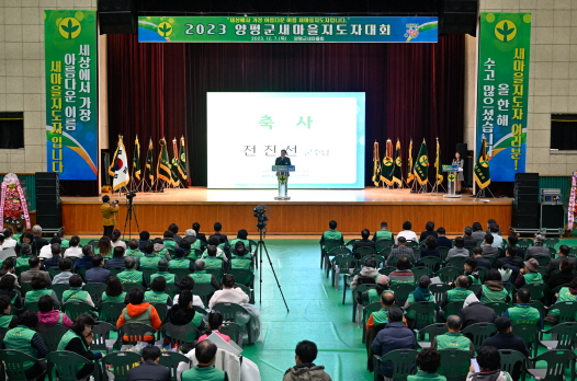양평군새마을회, 2023년 새마을지도자대회 개최
