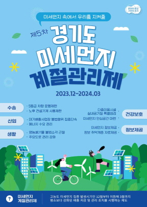 안성시 2.5차 계절관리제 추진