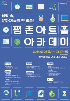 평촌 아트홀 아카데미 포스터