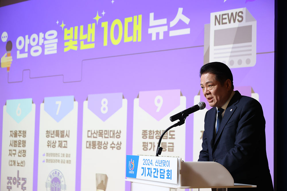 최대호 안양시장은 신년 기자간담회를 개최해 안양을 빛낸 10대 뉴스를 발표했고 더 스마트한, 더 시민이 편리한, 더 행복한 안양에 관한 비전을 선포했다.