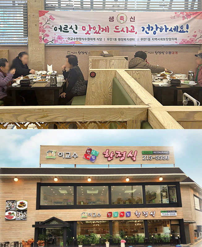 “생신 축하드립니다” 우만1동, 혼자 사는 어르신에 한정식 대접. 수원시 팔달구 우만1동 지역사회보장협의체(민간위원장 김부성) ‘독거어르신 사랑의 생신 밥상’ 사업 진행