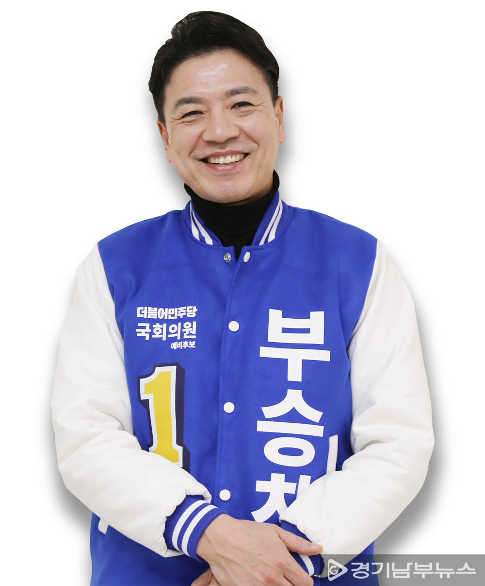 부승찬(夫勝粲) 더불어민주당 국회의원 예비후보