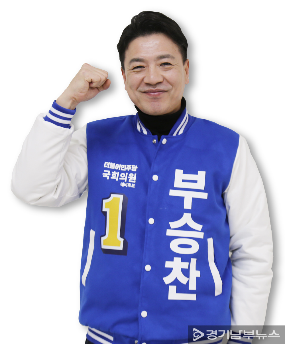 부승찬 예비후보