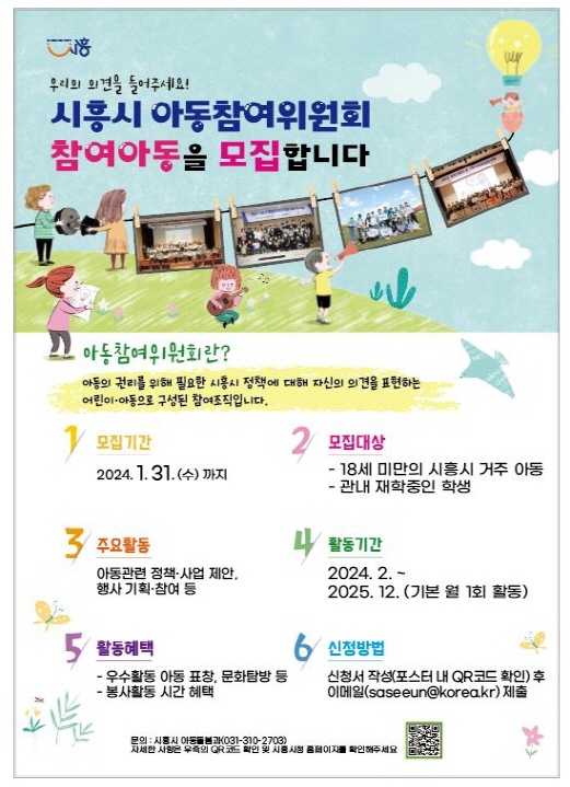 아동참여위원회 모집 포스터