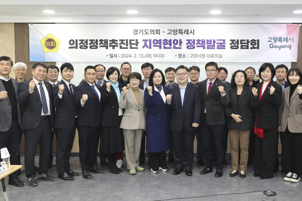“고양시 발전” 도의회 의정정책추진단, 49개 정채과제 살펴. 13일 고양특별시에서 지역현안 정책발굴 정담회 개최해