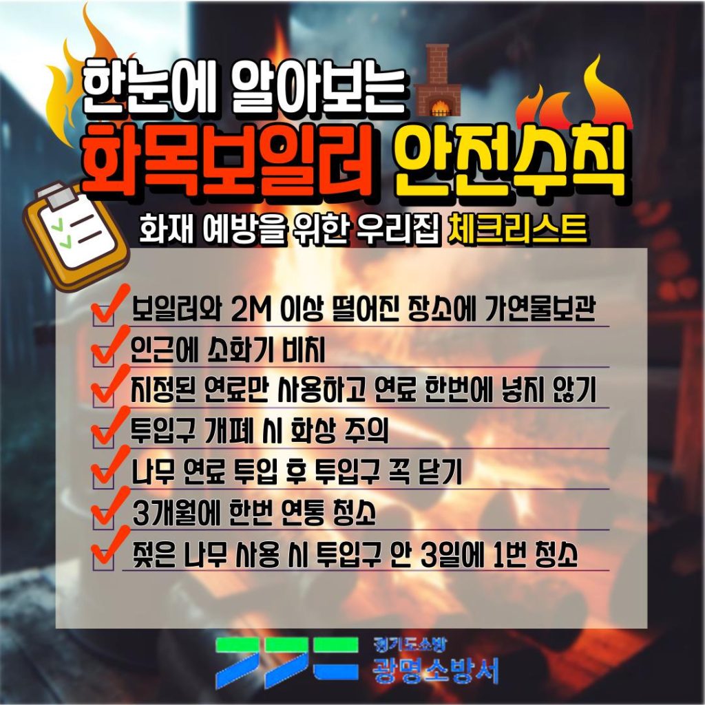 광명소방서가 배포한 화목보일러 안전수칙 체크리스트