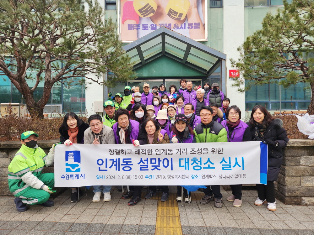 팔달구 인계동장이 통장협의회 40여 명과 함께 설맞이 일제 대청소를 실시하고 단체사진을 찍고 있다.