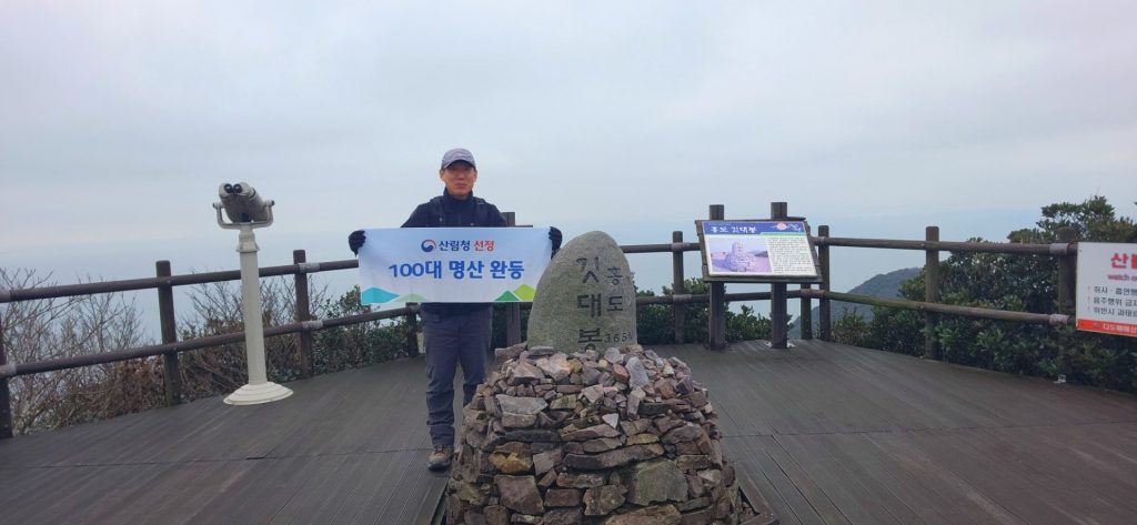 2월 23일 홍도 100대 명산 깃대봉 정상에서 인증샷 사진: 배건일, 경기남부뉴스