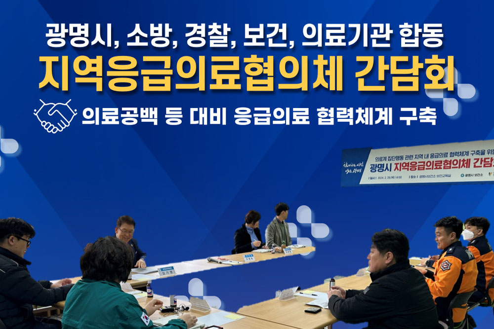 광명소방서 '지역응급의료협의체' 간담회