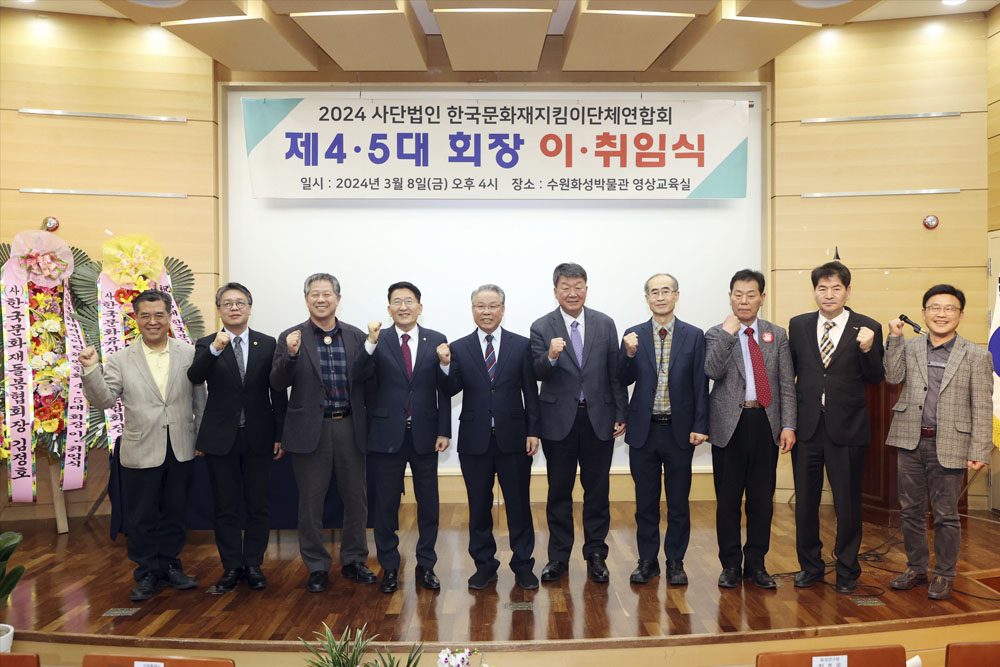 2024 한국문화재지킴이단체연합회 제5기 회장 이·취임식