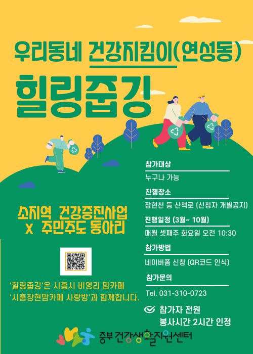 연성동 건강동아리 힐링줍깅 홍보물 포스터