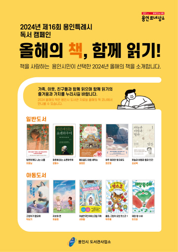 용인특례시가 선정한 2024 올해의 책 포스터