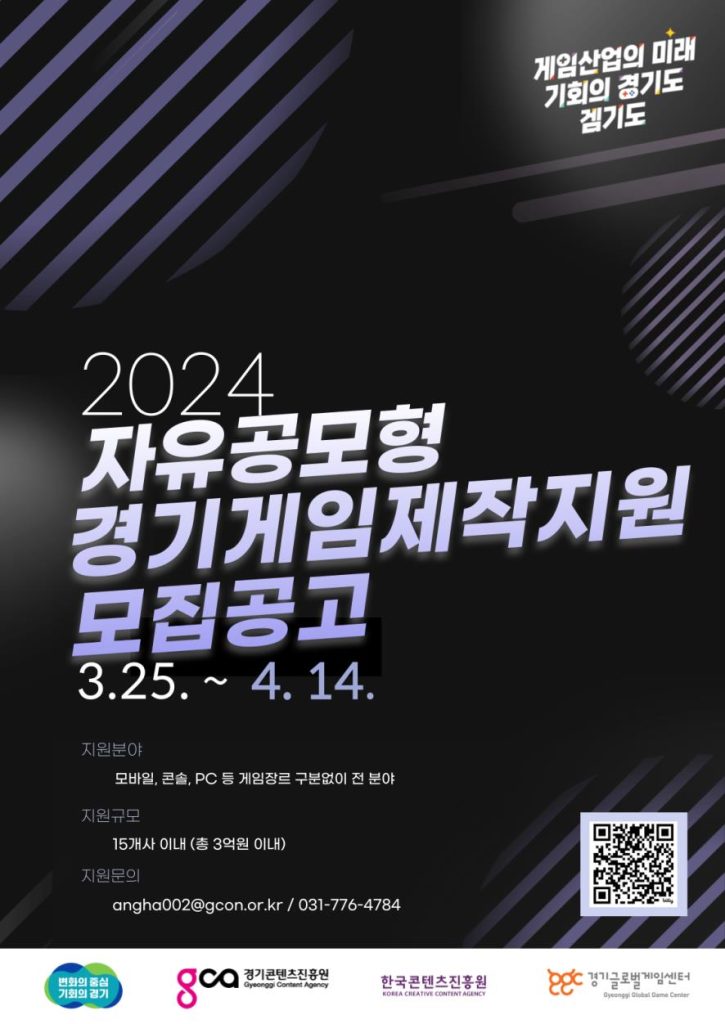 2024 자유공모형 게임제작지원 포스터