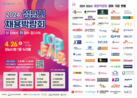 2024 성남시 채용박람회 홍보 포스터