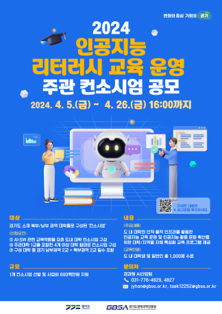 2024 인공지는 리터러시 교육운영 포스터