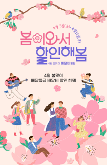 봄날엔 배달특급 배너 포스터