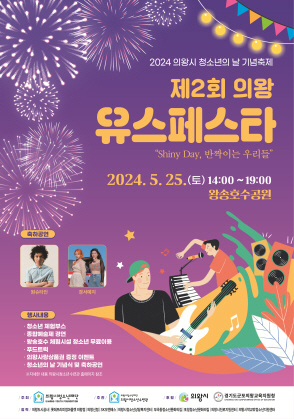 2024 제2회 의왕 Youth Festa