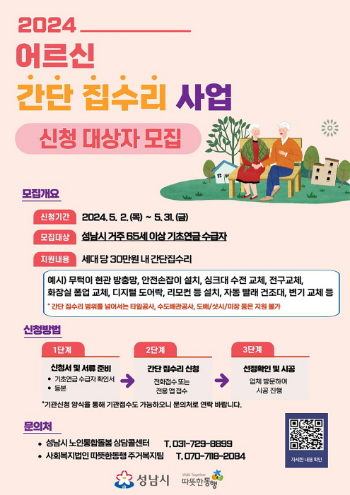 성남시, 어르신 간단 집수리 신청 안내 홍보 물 포스터