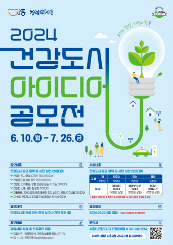 건강도시 아이디어 공모전 포스터