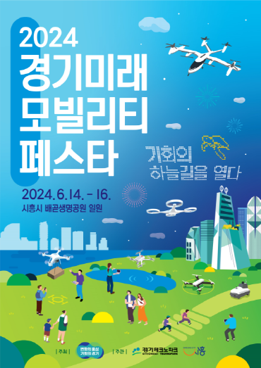 경기 미래 모빌리티 페스타 포스터