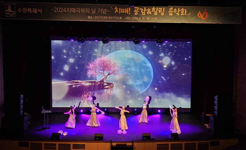 수원시가‘치매!공감&힐링 음악회’를 열고 있다.