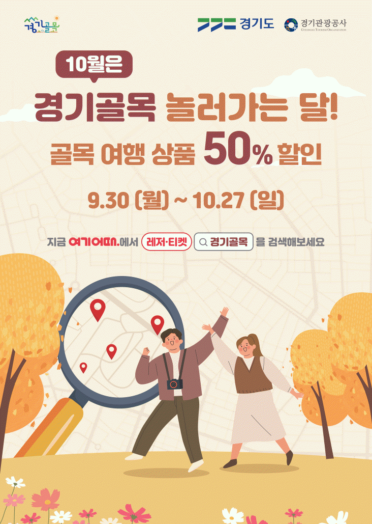 가을은 경기골목 놀러가는 달. 경기도, 골목 여행상품 50% 할인