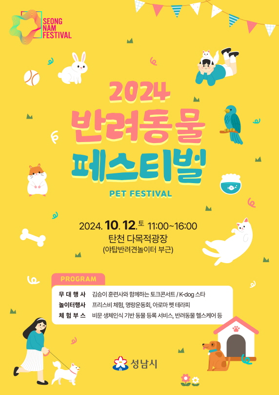 2024 성남시 반려동물 페스티벌 포스터