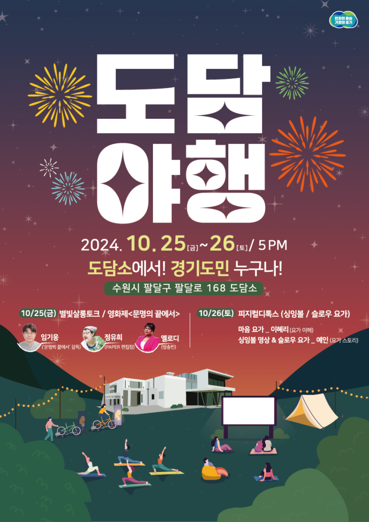 경기도, 도답소 야간 개방 '도담야행(夜行)' 포스터