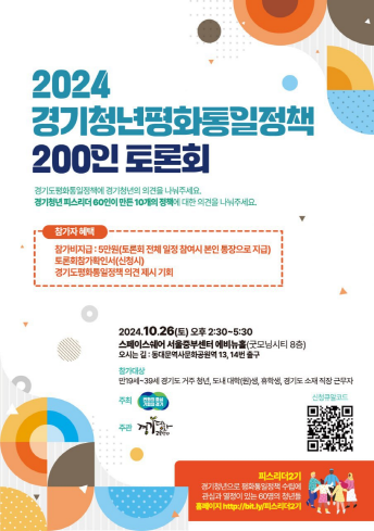 경기청년 평화통일정책 200인 토론회 참여자모집 포스터