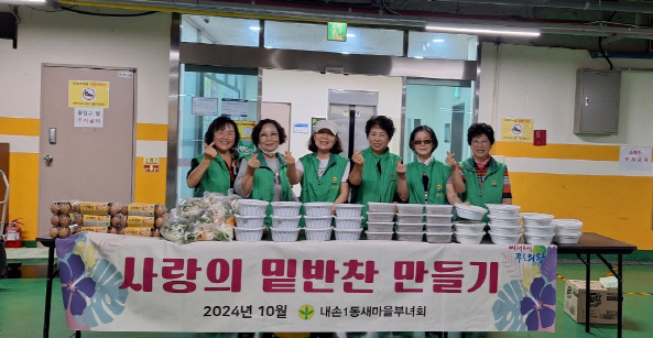 내손1동 사랑의 밑반찬 만들기