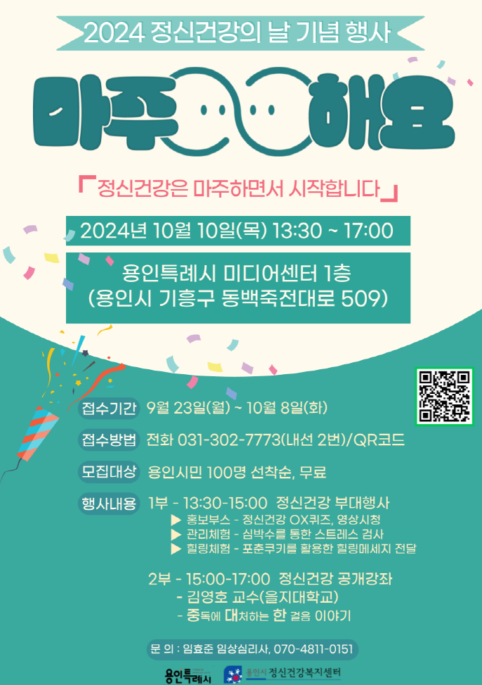 세계 정신건강의 날 기념 마주해요 행사 포스터