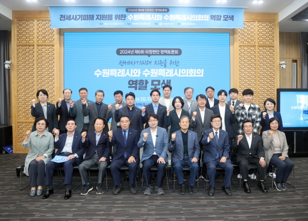 전세사기피해 지원을 위한 수원특례시와 수원시의회의 역할 모색 토론회