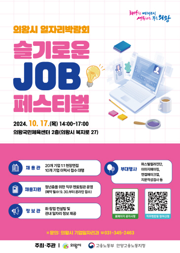 슬기로운 JOB페스티벌 포스터