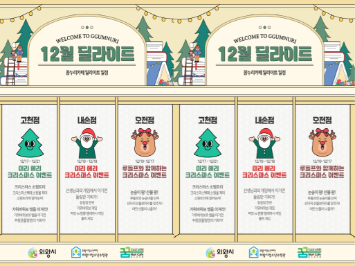크리스마스 맞이 꿈누리 딜라이트 운영 포스터