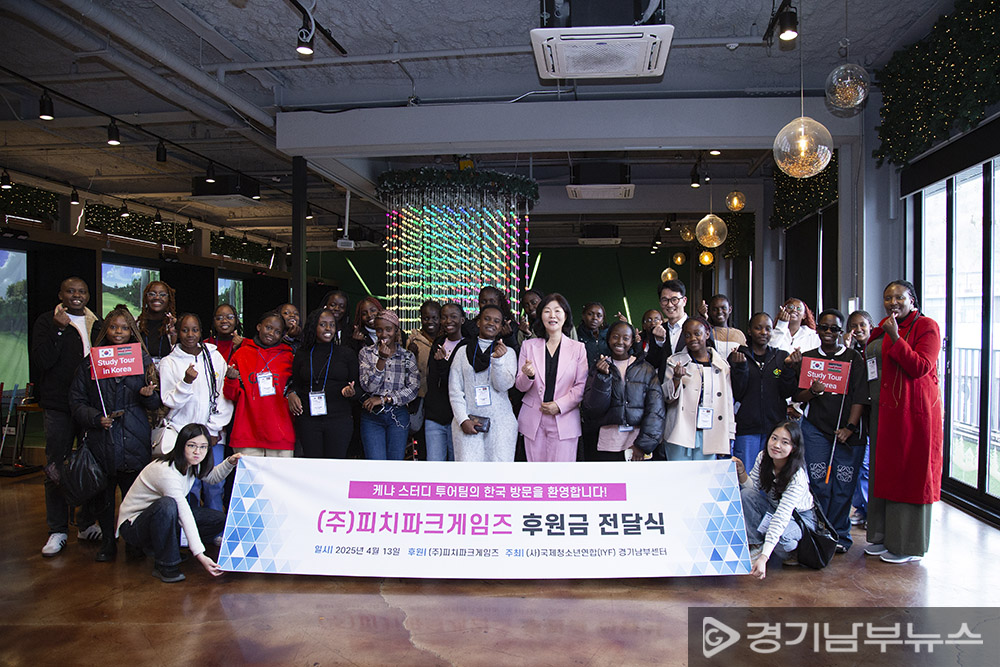 케냐 스터디 투어팀의 한국 방문을 환영하는 ㈜피치파크게임즈의 특별 후원금 전달식. 12일 경기남부뉴스 촬영