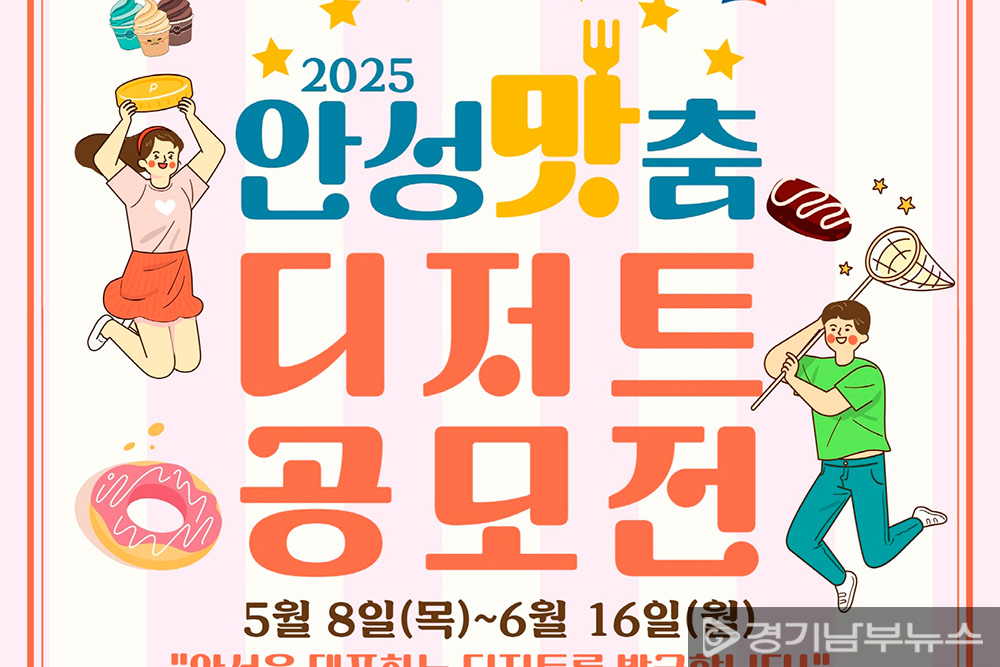 ‘2025 안성맞춤 디저트 공모전’