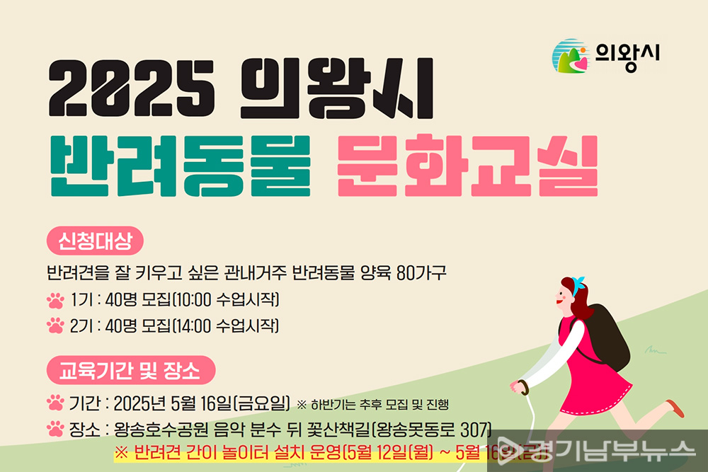 2025 상반기 의왕시 반려동물 문화교실 홍보포스터