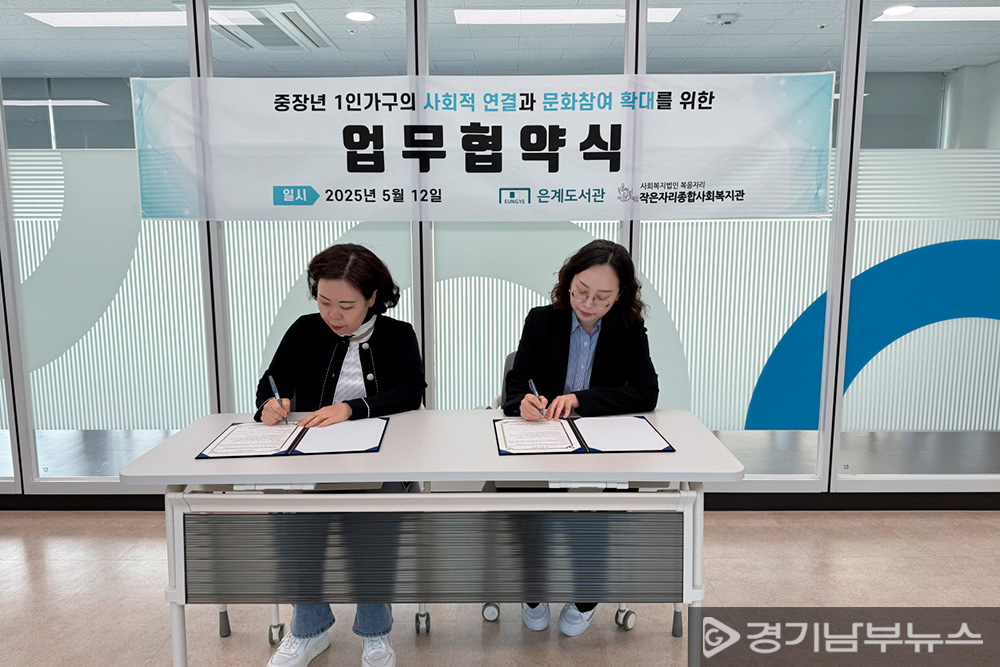 중장년 1인 가구 지원 업무협약을 체결 중인 손현미 작은자리종합사회복지관장(왼쪽)과 이기인 은계도서관장(오른쪽)