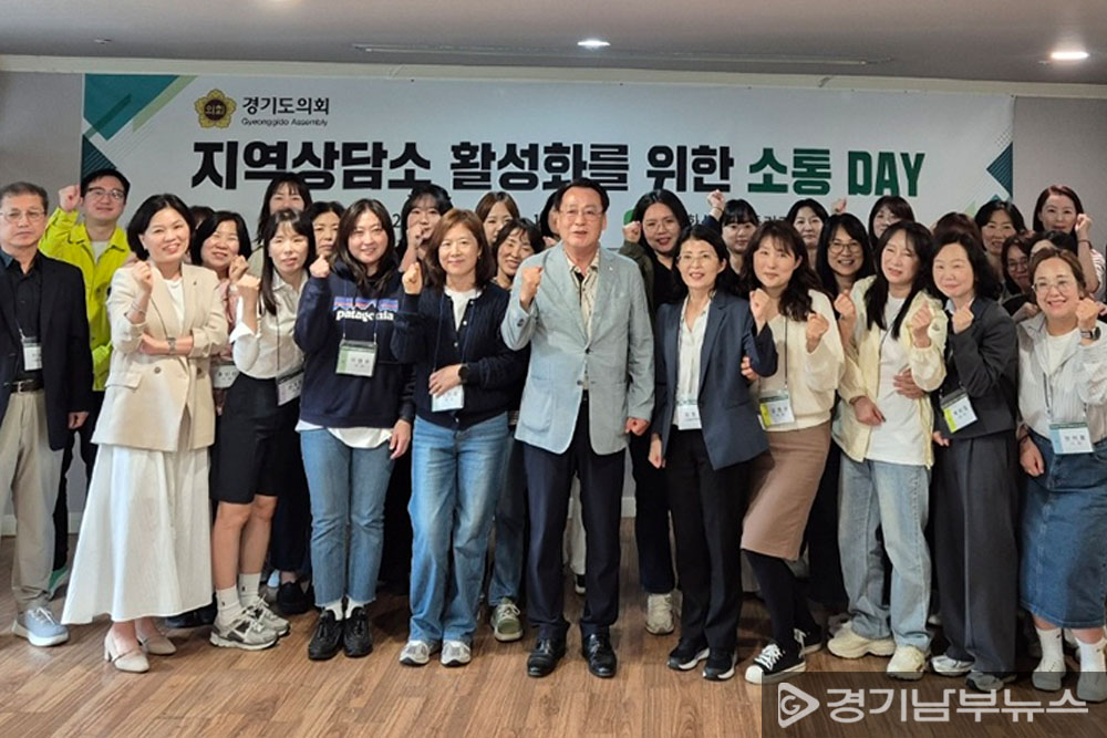 경기도의회, 지역상담소 활성화를 위한 소통 DAY 개최