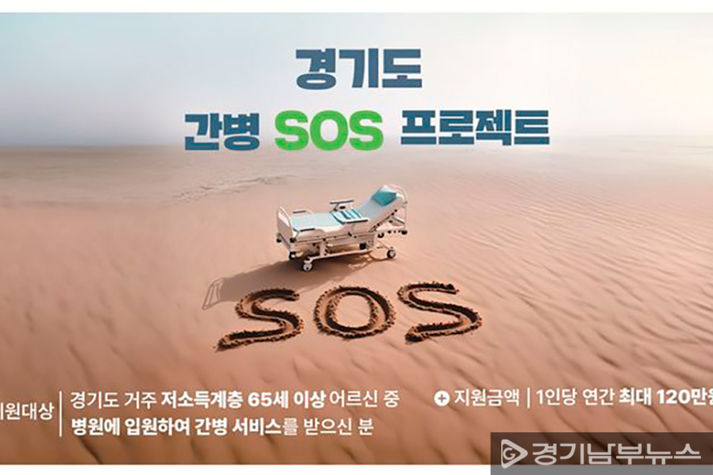 경기도 간병 SOS 프로젝트