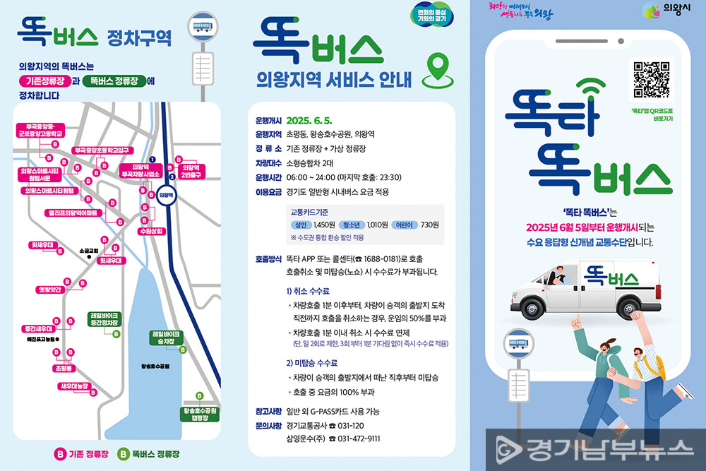 의왕 똑버스 안내 리플렛