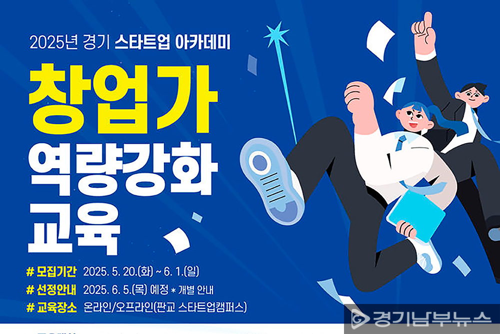 경기 스타트업 아카데미 교육생 모집